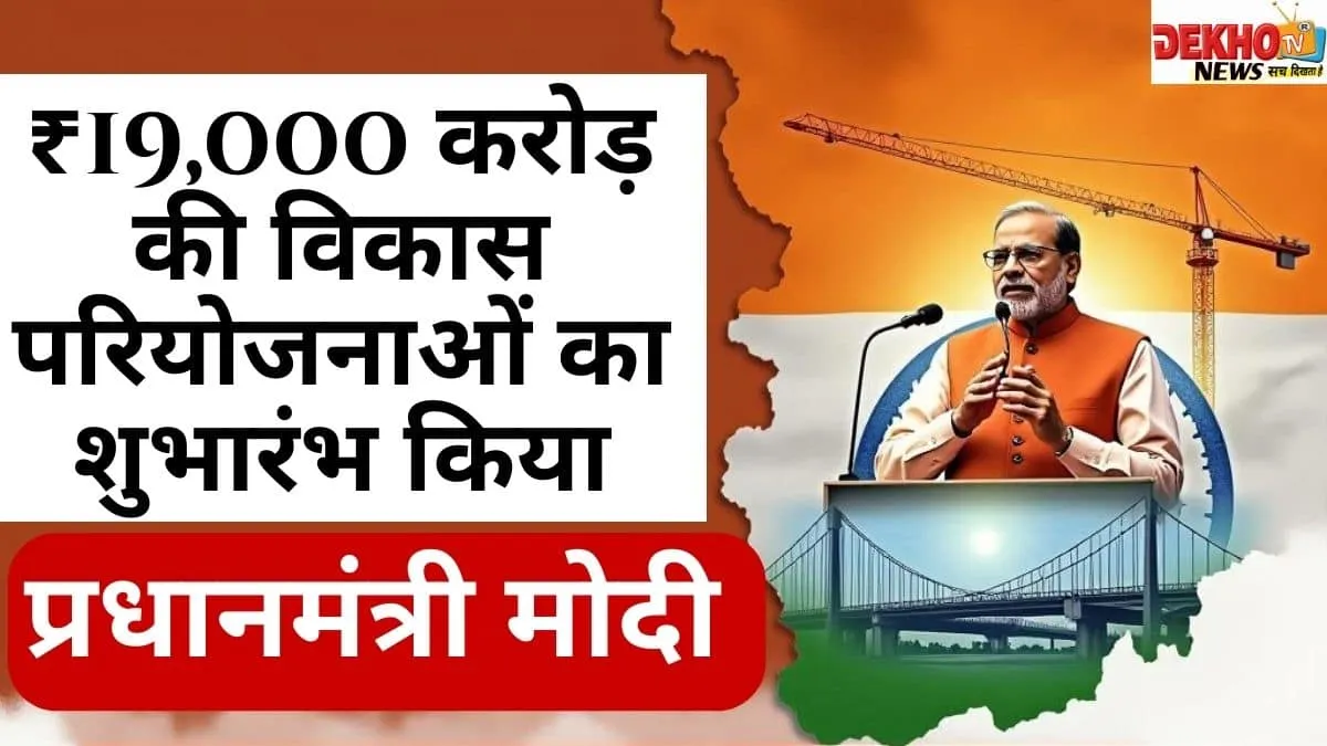 प्रधानमंत्री मोदी असम विकास: 2025 की प्रमुख परियोजनाएं