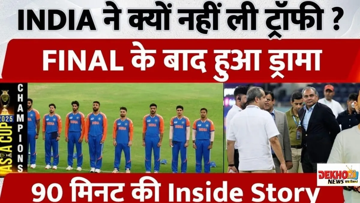 एशिया कप जीतने के बाद टीम इंडिया ने ट्रॉफी क्यों नहीं ली? पूरा ड्रामा
