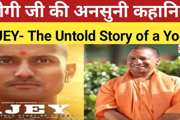 CM Yogi की Biopic Ajey का Teaser Release Anant Joshi निभाएंगे मुख्य भूमिका | BJP yogi adityanath