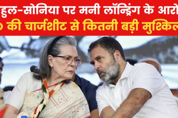 हेराल्ड का घेरा: ईडी की चार्जशीट, गांधी परिवार पर सवाल