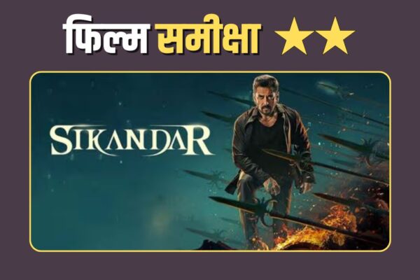 सिकंदर की ईद: फीकी पड़ी चमक बॉक्स ऑफिस पर संघर्ष जारी