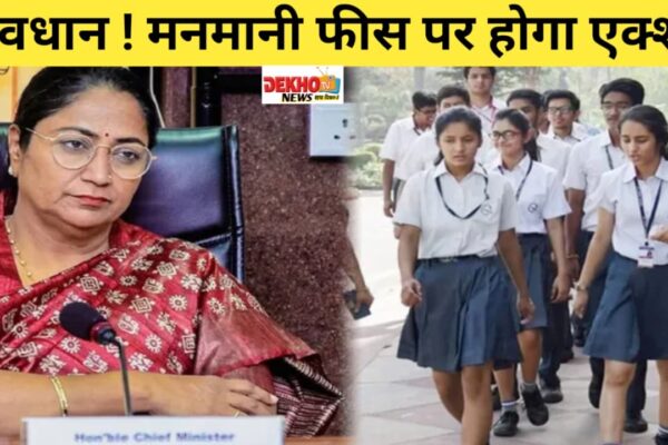 दिल्ली में अब स्कूलों की मनमानी फीस पर लगेगी लगाम!