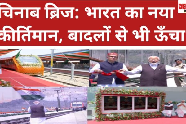 चिनाब ब्रिज उद्घाटन: बदलते कश्मीर की नई पहचान