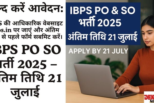 IBPS भर्ती 2025 अंतिम तिथि 21 जुलाई हिंदी समाचार