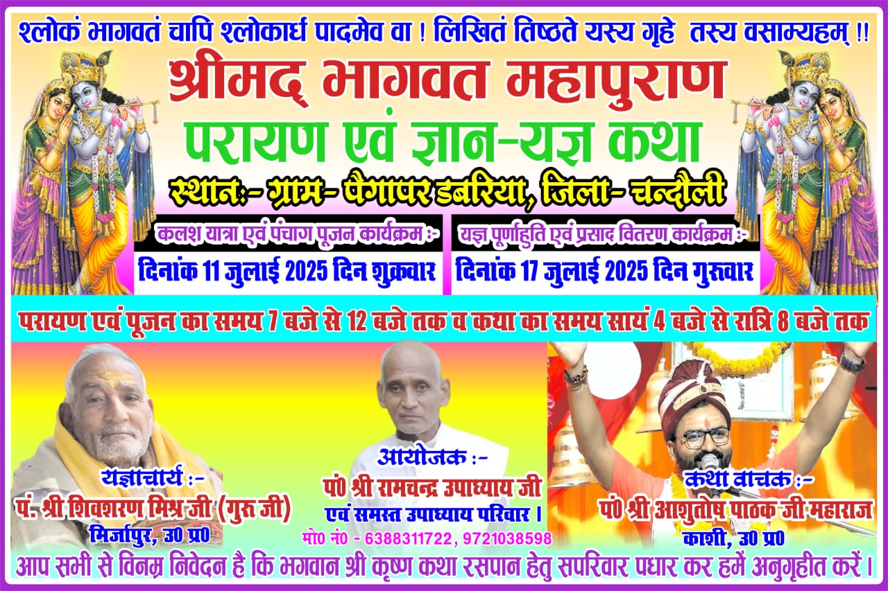 कथा वाचक पंडित आशुतोष पाठक जी महाराज | श्रीराम कथा & भागवत कथा – काशी