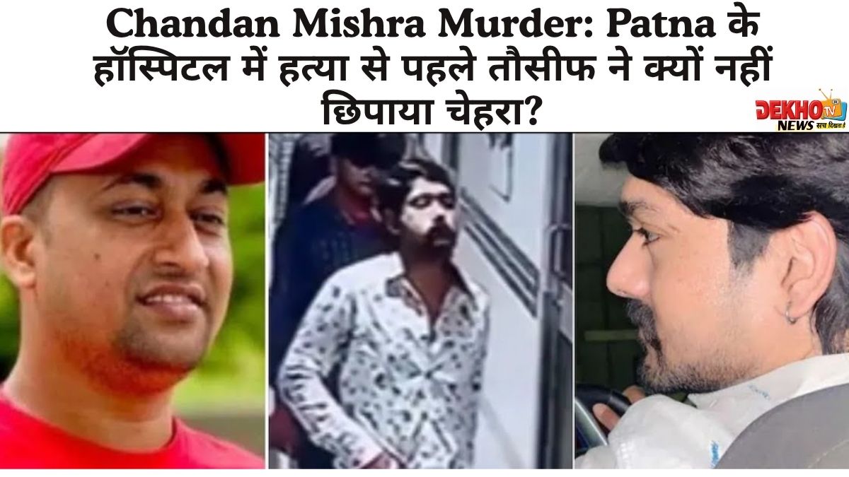 Patna के हॉस्पिटल में चंदन मिश्रा की हत्या – तौसीफ का चेहरा सामने