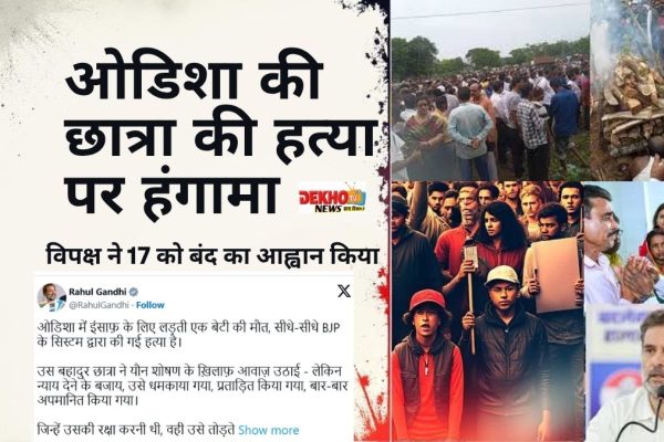 उत्पीड़न के खिलाफ कार्रवाई न करने पर ओडिशा की छात्रा की मौत पर राजनीतिक हंगामा, विपक्ष ने 17 को बंद का आह्वान किया