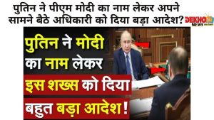 व्लादिमीर पुतिन पीएम मोदी का नाम लेते हुए अधिकारी को आदेश देते हुए