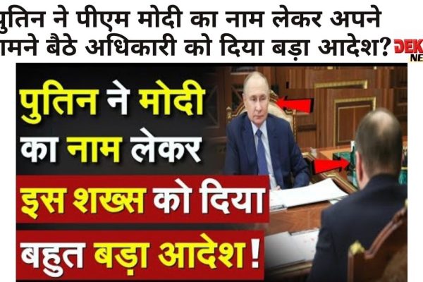 “पुतिन ने पीएम मोदी का नाम लेकर अपने सामने बैठे अधिकारी को दिया बड़ा आदेश | व्लादिमीर पुतिन पीएम मोदी का नाम लेते हुए अधिकारी को आदेश देते हुए