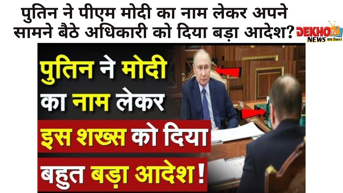 व्लादिमीर पुतिन पीएम मोदी का नाम लेते हुए अधिकारी को आदेश देते हुए