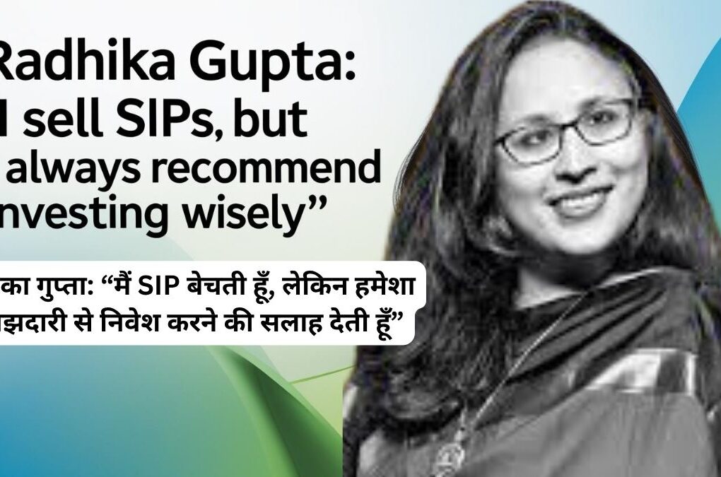 राधिका गुप्ता SIP और निवेश की सलाह देती हुई — हिंदी न्यूज़ फीचर इमेज