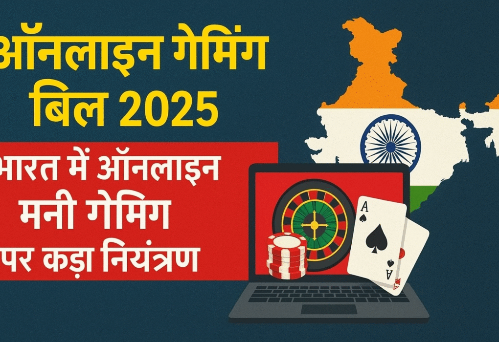 ऑनलाइन गेमिंग बिल 2025 के लिए फीचर इमेज, जिसमें स्पष्ट हिंदी टेक्स्ट, भारतीय संसद की सिल्हूट और ऑनलाइन मनी गेमिंग प्रतिबंध को दर्शाया गया है।