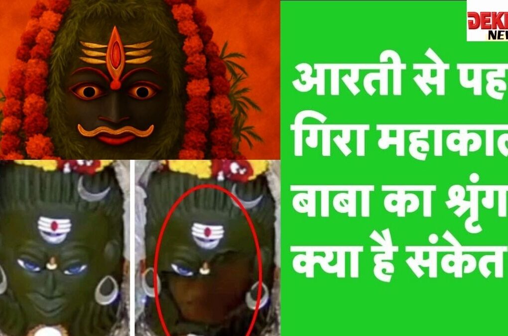 महाकालेश्वर ज्योतिर्लिंग में भांग श्रृंगार की अनोखी घटना, शिवलिंग का मुखौटा गिरता हुआ