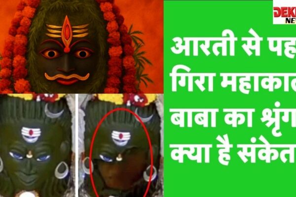 विश्व प्रसिद्ध महाकालेश्वर ज्योतिर्लिंग में भांग श्रृंगार घटना : क्या है सच्चाई? महाकालेश्वर ज्योतिर्लिंग में भांग श्रृंगार की अनोखी घटना, शिवलिंग का मुखौटा गिरता हुआ