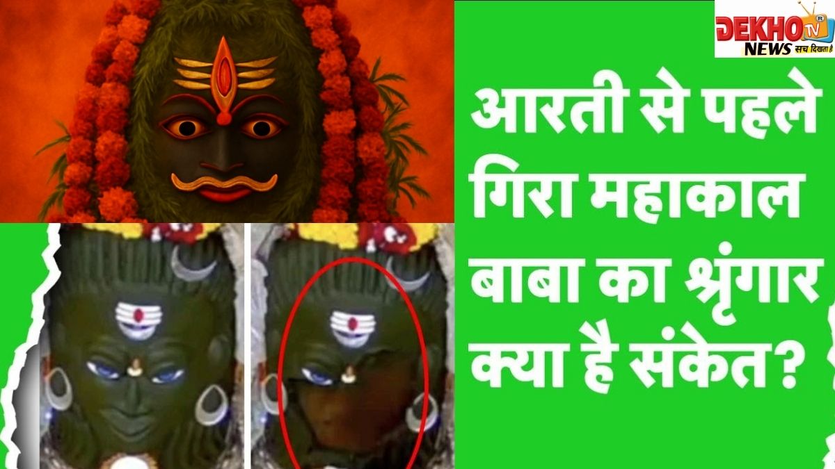 महाकालेश्वर ज्योतिर्लिंग में भांग श्रृंगार की अनोखी घटना, शिवलिंग का मुखौटा गिरता हुआ