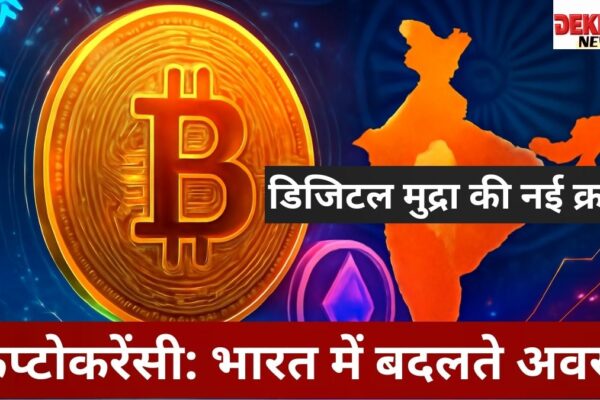 भारत में क्रिप्टोकरेंसी का बढ़ता प्रभाव और डिजिटल मुद्रा का भविष्य