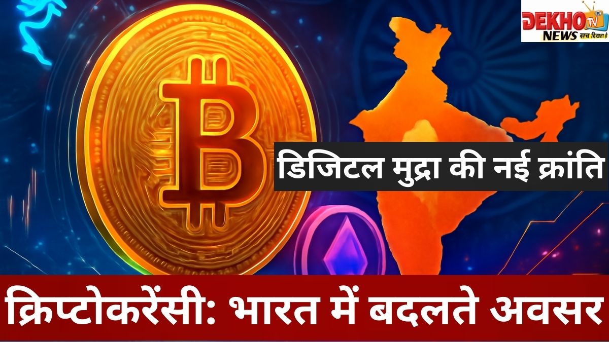 भारत में क्रिप्टोकरेंसी का बढ़ता प्रभाव और डिजिटल मुद्रा का भविष्य