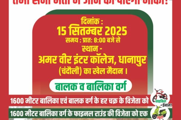 चंदौली सैदराजा में 1600 मीटर दौड़ प्रतियोगिता, विजेताओं को साइकिल और स्कूटी इनाम सैदराजा, चंदौली में 1600 मीटर दौड़ प्रतियोगिता की तैयारी करते युवा