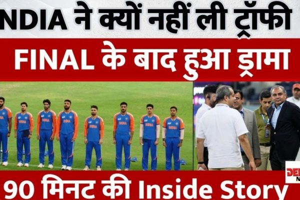 टीम इंडिया एशिया कप जीतने के बाद ट्रॉफी लेने से मना करती हुई