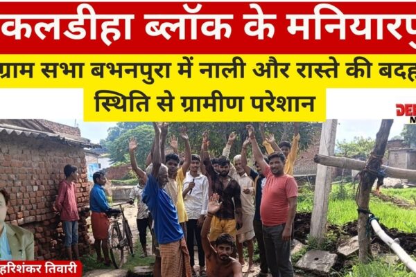 चन्दौली सकलडीहा ब्लॉक के मनियारपुर की ग्राम सभा बभनपुरा में नाली और रास्ते की बदहाल स्थिति से ग्रामीण परेशान सकलडीहा ब्लॉक के मनियारपुर की ग्राम सभा बभनपुरा में नाली और रास्ते की बदहाल स्थिति से ग्रामीण परेशान