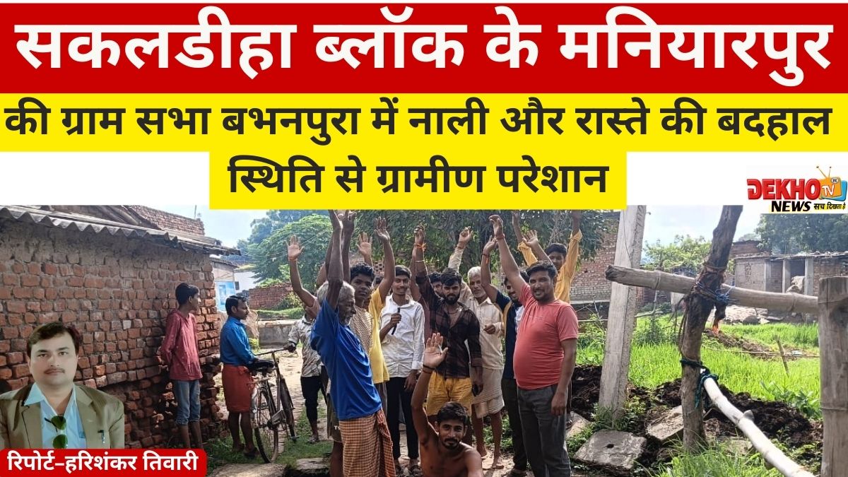 सकलडीहा ब्लॉक के मनियारपुर की ग्राम सभा बभनपुरा में नाली और रास्ते की बदहाल स्थिति से ग्रामीण परेशान