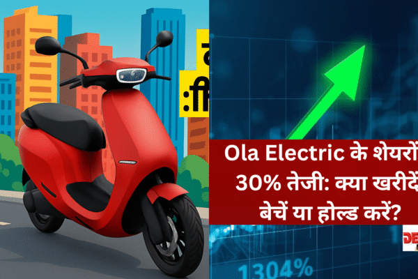 Ola Electric के शेयरों में 30% तेजी: क्या खरीदें, बेचें या होल्ड करें? Ola Electric का इलेक्ट्रिक स्कूटर और शेयरों में 30% तेजी पर केंद्रित स्पष्ट हिंदी टेक्स्ट के साथ आधुनिक शहरी पृष्ठभूमि
