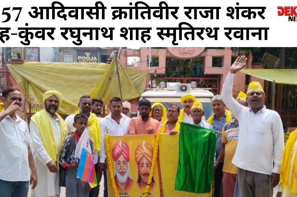 1857 के आदिवासी क्रांतिवीर राजा शंकर शाह और कुंवर रघुनाथ शाह की स्मृतिरथ यात्रा, बलिया चौक से रवाना होती हुई।