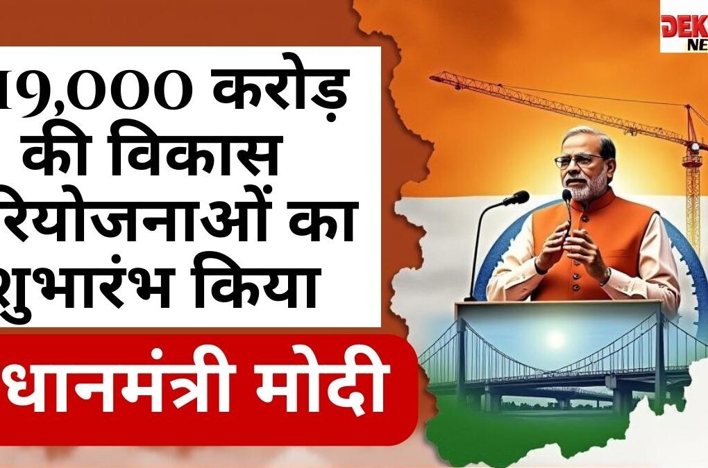 प्रधानमंत्री नरेंद्र मोदी का असम दौरा, विकास परियोजनाओं का उद्घाटन, कुरुवा-नरेंगी पुल का शिलान्यास।