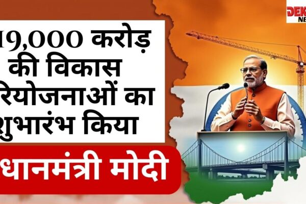 पीएम मोदी ने असम में ₹19,000 करोड़ की विकास परियोजनाओं का शुभारंभ किया प्रधानमंत्री नरेंद्र मोदी का असम दौरा, विकास परियोजनाओं का उद्घाटन, कुरुवा-नरेंगी पुल का शिलान्यास।