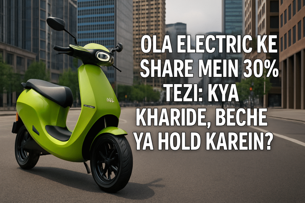 Ola Electric का इलेक्ट्रिक स्कूटर और शेयरों में 30% तेजी पर केंद्रित स्पष्ट हिंदी टेक्स्ट के साथ आधुनिक शहरी पृष्ठभूमि